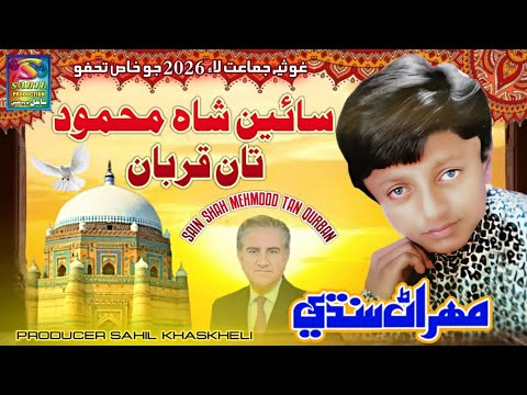 Sain Shah Mahemood Tan Qurban Thiyan Mehran Sindhi Gosiya Jamait Song 2026