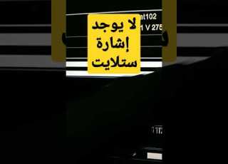 حل مشكلة لا توجد إشارة ستلايت