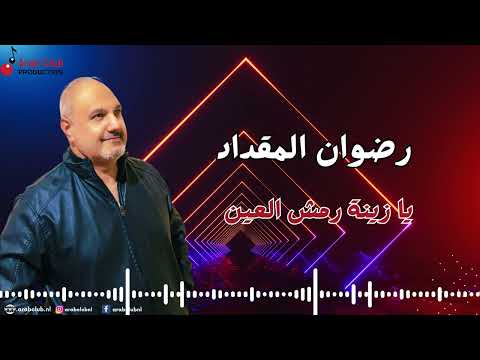 يا زينة رمش العين رضوان المقداد