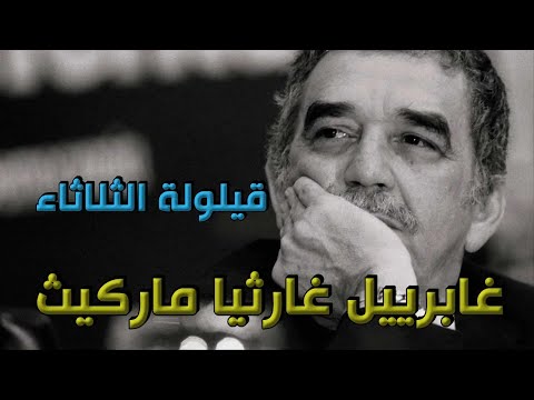 غابرييل غارسيا ماركيز قيلولة الثلاثاء قصة غابرييل غارسيا ماركيز قيلولة الثلاثاء قصة