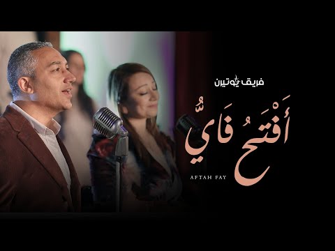 أفتح فاي بالتسابيح فريق يوتيرن حفل لحن الكريسماس