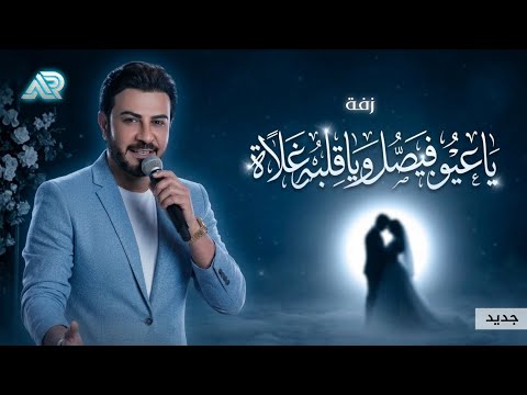 زفة ملكه 2026 ياعيون فيصل وياقلبه وغلاه ماجد المهندس زفات 2026 نسخة جديدة