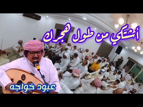 عبود خواجه أشتكي من طول هجرك سمرة سلمان العماري وابداع عبود طرب
