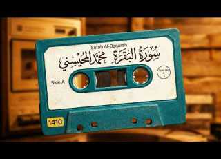  سورة البقرة كاملة بترتيل بفوق الوصف لعام 1410للشيخ محمد المحيسنى