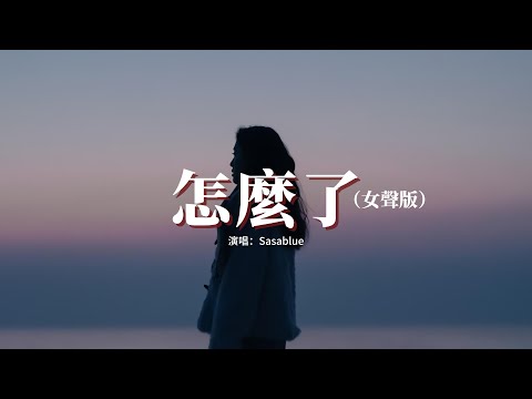 Sasablue 怎麼了 女聲版 怎麼能輕易說要結束 怎麼會讓你抱著我哭 太努力的我們最後用力給祝福 動態歌詞MV