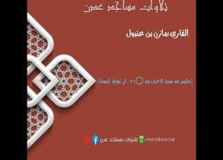  مازن عنبول ماتيسر من سورة الاحزاب من ٣٦ الى ٧٢نهاية السورة تلاوات مساجد عدن مازن عنبول