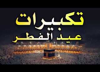 تكبيرات عيد الفطر المبارك 2026 بأجمل صوت ستسمعه في حياتك لنجعلها تملأ الدنيا الله أكبر الله أكبر