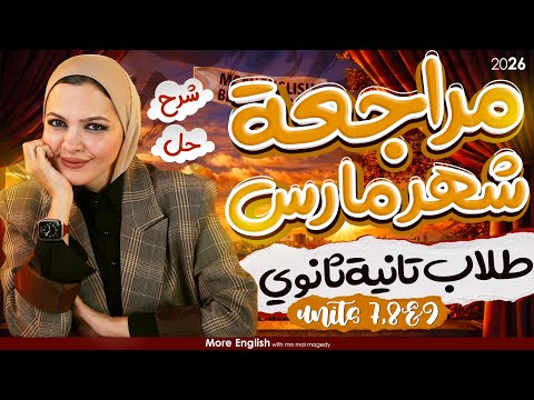 مراجعة شهر مارس تانية ثانوي انجليزي ٢٠٢٦ المنهج الجديد الترم التاني شرح كامل و حل 2 ثانوي