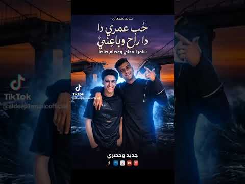 حب عمري دا راح و باعني استنوا الاغنيه هتنزل في العيد أن شاء الله سامرالمدني