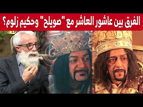ما الفرق بين عاشور العاشر مع صويلح و حكيم زلوم الباجي يرد شاهد ما الفرق بين عاشور العاشر مع صويلح و حكيم زلوم الباجي يرد شاهد