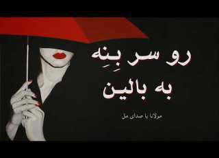 رو سر بنه به بالین غزل مولانا با صدای مل شعر فارسی با آهنگ ایرانی Persian Poetry X Iranian Song