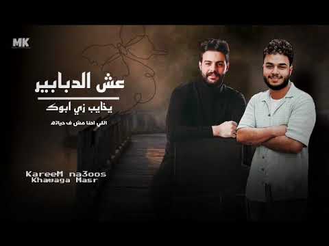 اجمد مزمار 2025 عش الدبابير ياخايب زي ابوك اللي احنا مش ف حياته محمد الخواجه كريم ناعوس