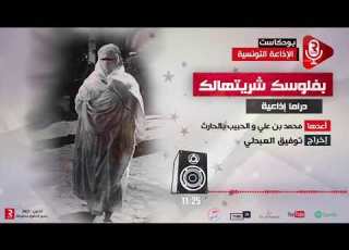 بفلوسك شريتهالك دراما إذاعية