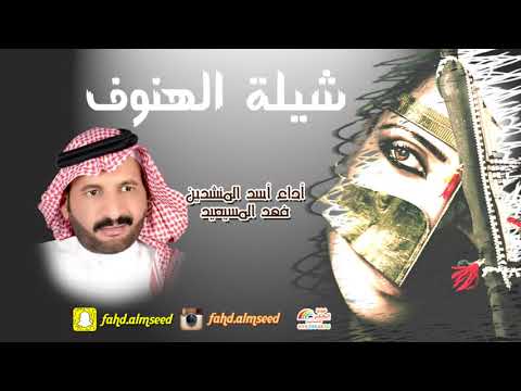 شيله الهنوف المنشد فهد المسيعيد الشاعر جزل القوافي الهنوف عبدالله الرويلي