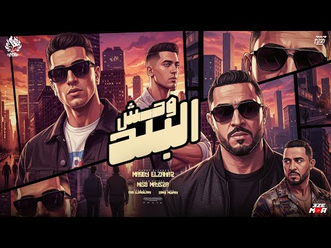 وحش البلد عشان بلبس نزيه وشيك ابقي مع البنوك شريك مجدي الزهار ميسره توزيع فيجو الدخلاوي