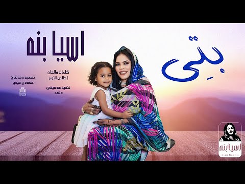 اسيا بنة بتي جديد 2025