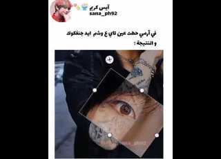  وشم عين لجنغكوك هي عين تاي Shorts Taekook Tae Jk Jungkook Viral Fyp