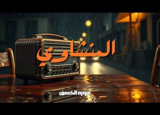  نصف ساعه من الخشوع والراحه النفسيه محمد صديق المنشاوي