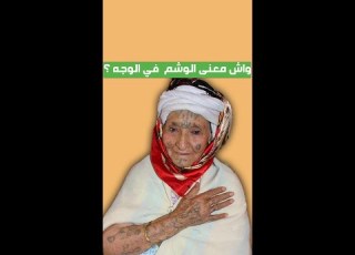 كان آداة باش يخوفوا بيها المستعمر الفرنسي تعرفوا كثر على قصة الوشم الأمازيغي