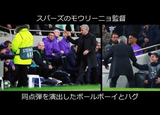 スパーズのモウリーニョ監督 同点弾を演出したボールボーイとハグ