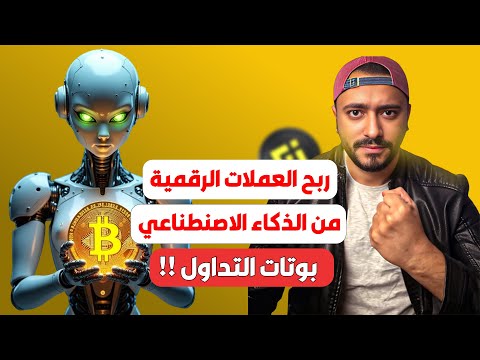 شرح بوتات التداول على منصة بينانس خطوة بخطوة اربح تلقائي من العملات الرقمية 2025