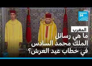 لم يذكر الصحراء الغربية والجزائر ما هي رسائل الملك محمد السادس في خطاب عيد العرش