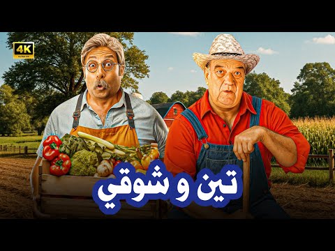 فيلم الكوميديا و التشويق تين و شوقي بطولة حسن حسني و محمد ثروت 4K
