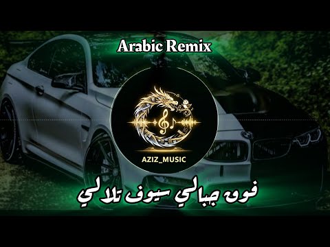 Salamli Ala Ard Al Sham Epic Drum Bass Remix فوق جبالي سيوف تلالي Salamli Ala Ard Al Sham Epic Drum Bass Remix فوق جبالي سيوف تلالي