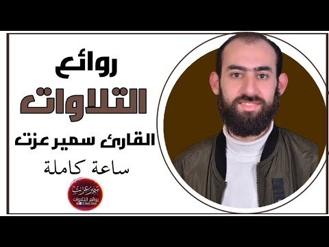 ساعه كامله من روائع التلاوات بصوت القارئ سمير عزت