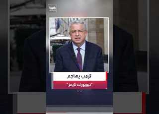 Al Arabiya Correspondent Pierre Ghanem US President Trump Launches A Fierce Attack On The New Yo