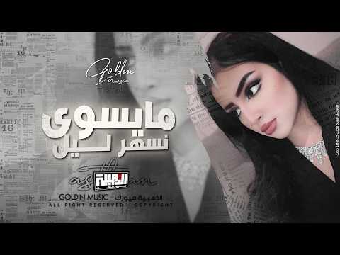 مايسوى نسهر ليل دون الحبايب مليت الانتضار ارجع يا مسافر اغاني طرب واستكنان 2026