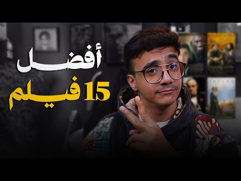 أفضل 15 فيلم تابعتها في حياتي جزء 1