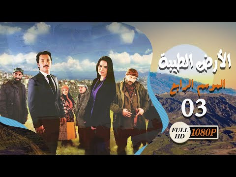 مسلسل الأرض الطيبة ـ الموسم الرابع ـ الحلقة 3 الثالثة كاملة ـ Al Ard Al Taehab S4 مسلسل الأرض الطيبة ـ الموسم الرابع ـ الحلقة 3 الثالثة كاملة ـ Al Ard Al Taehab S4