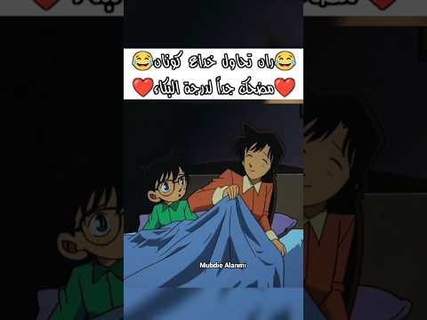 ران المحتالة تحاول خداع كونان المحقق كونان المحقق كونون المحقق كونان ران موري انمي Shorts Conan
