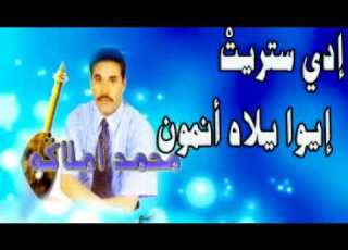  وترة أمازيغية رائعة بصوت الفنان محمد أملاكو
