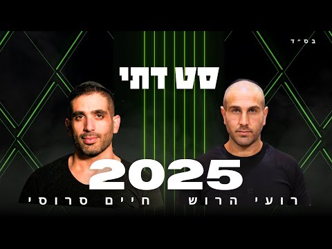 סט דתי 2025 די ג יי חיים סרוסי די ג יי רועי הרוש