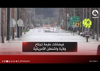 فيضانات عارمة تجتاح ولاية واشنطن الأمريكية وارتفاع تاريخي متوقع لمستوى الفيضان