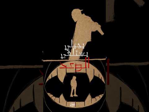 يجيلي يستلقى الوعد Wegz ويجز الوعد