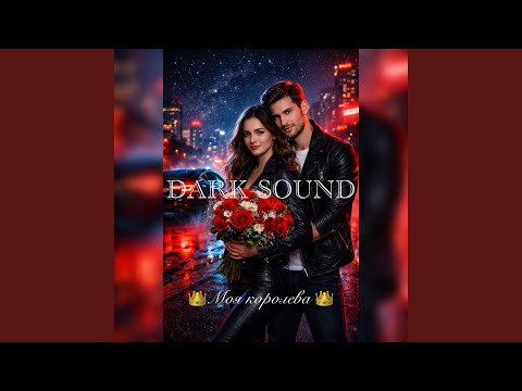 Моя королева