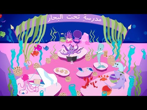 Under The Sea Song By Makooky Nursery Rhymes أغنية تحت البحار من مكوكي أغاني أطفال