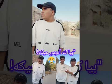 رجب امیری وقتیکه آدرس بلد نیستی Duet Funny Comedy Viral Shorts Fyp