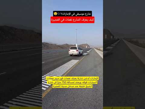 شارع موسيقي في الإمارات كيف يعزف الشارع نغمات في الفجيرة الإمارات الفجيرة ابتكار