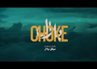  Chab Bilal Choke شاب بيلال شوك 2024