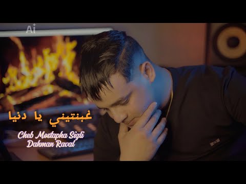 Cheb Mostapha Sigli Dahman RavaL GHBANTINI YA DANYA غبنتيني يا دنيا Music Video 2026