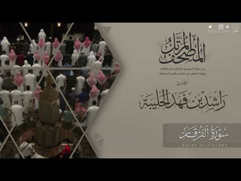 المصحف المرتل ١٤٤٥هـ سورة الفرقان للقارئ راشد الحليبة Surat Al Furqan المصحف المرتل ١٤٤٥هـ سورة الفرقان للقارئ راشد الحليبة Surat Al Furqan