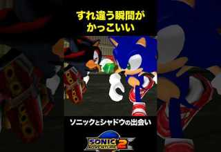 ついに ソニックとシャドウが出会う瞬間 ソニックアドベンチャー2 音速ゲーマーズ