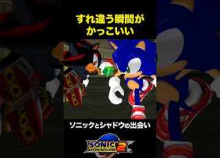 ついに ソニックとシャドウが出会う瞬間 ソニックアドベンチャー2 音速ゲーマーズ