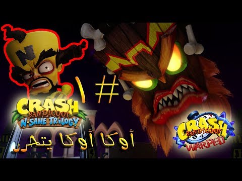 ثلاثية كراش بانديكوت تختيم الجزء الثالث 1 أوكا أوكا يتحرر Crash Bandicoot N Sane Trilogy