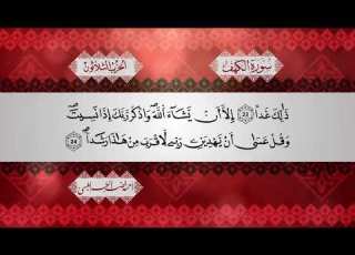 سورة الكهف برواية قالون عن نافع للشيخ أحمد خضر الطرابلسي