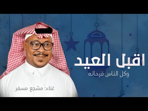 اقبل العيد وكل الناس فرحانه بدون موسيقى غناء مشجع مسفر اغنية عيد الفطر 2025